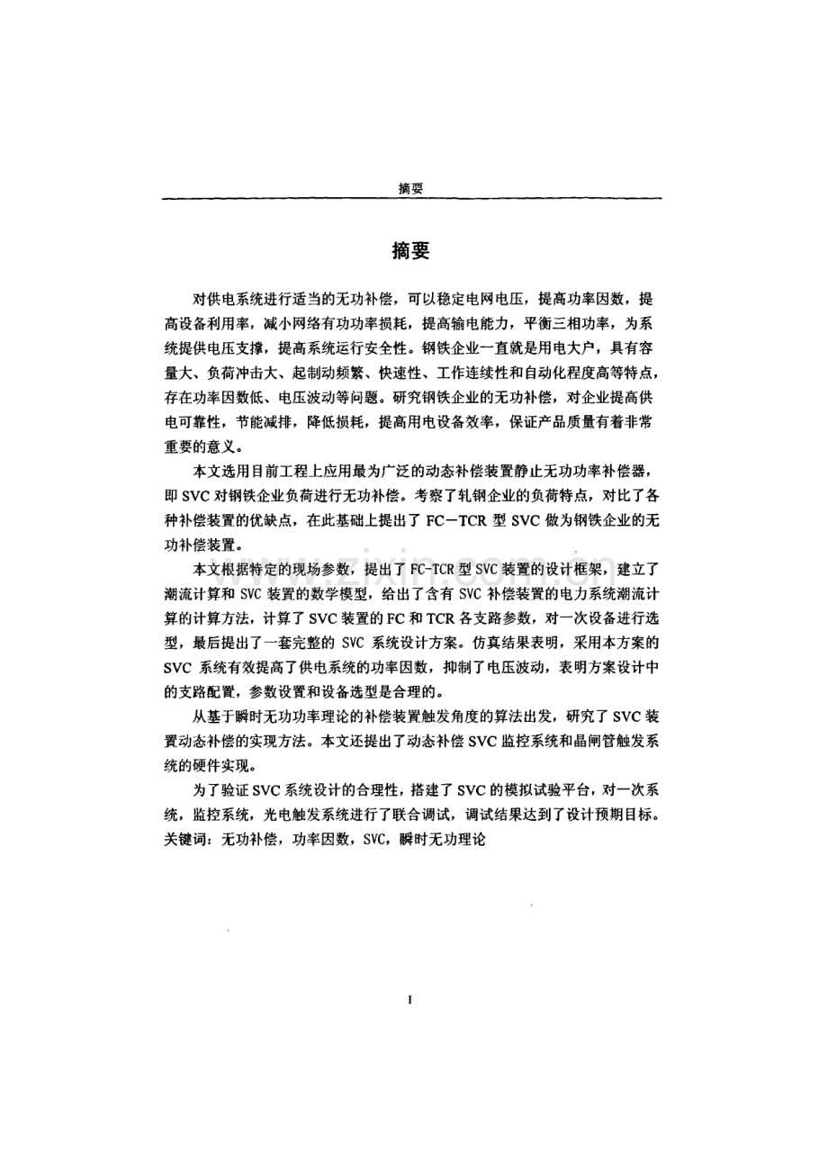 钢铁企业用静止无功补偿器SVC的结构设计与参数研究.pdf_第1页