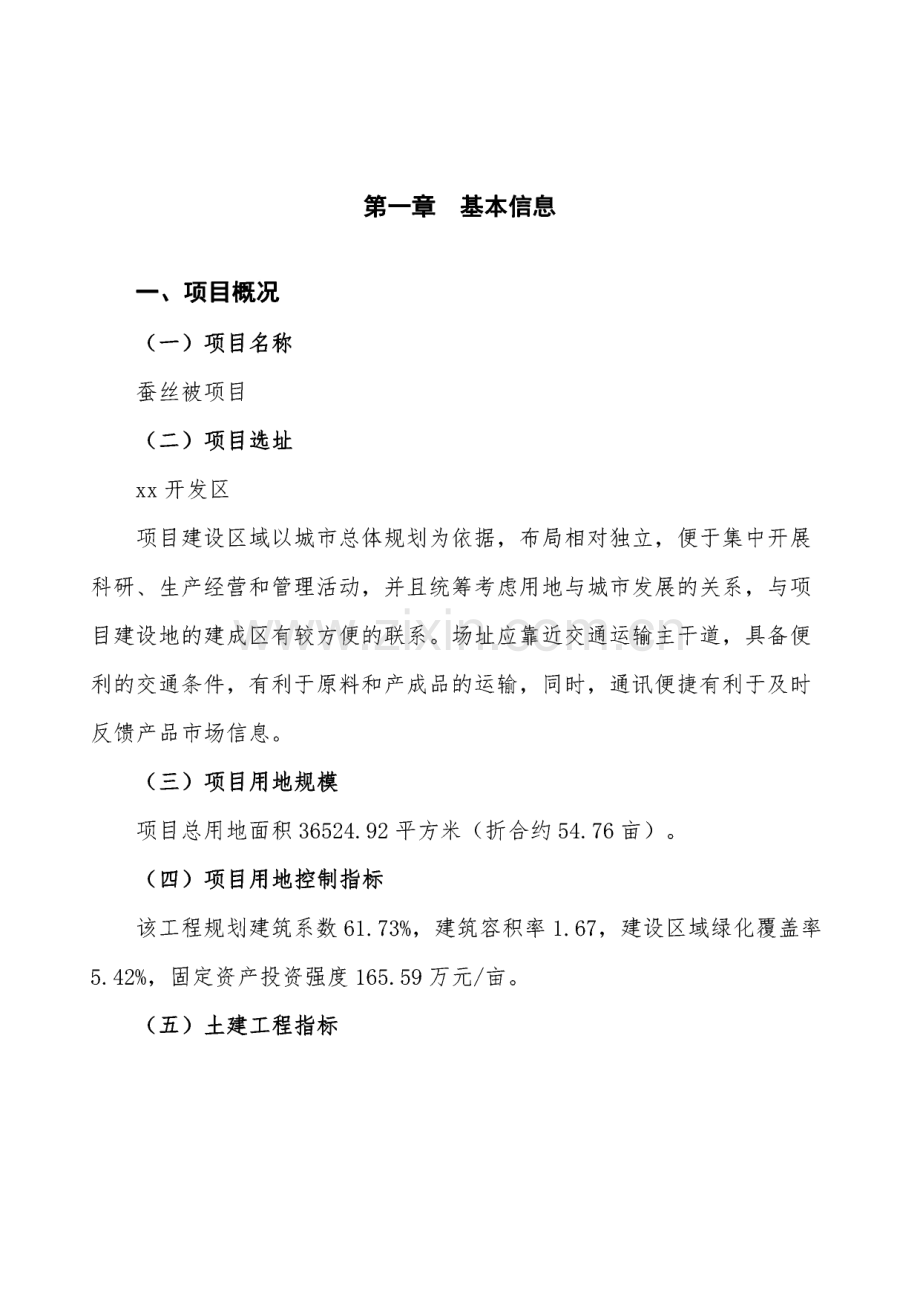 蚕丝被项目发展战略及投资分析.pdf_第1页