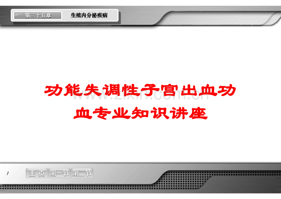 功能失调性子宫出血功血专业知识讲座培训课件.pdf_第1页