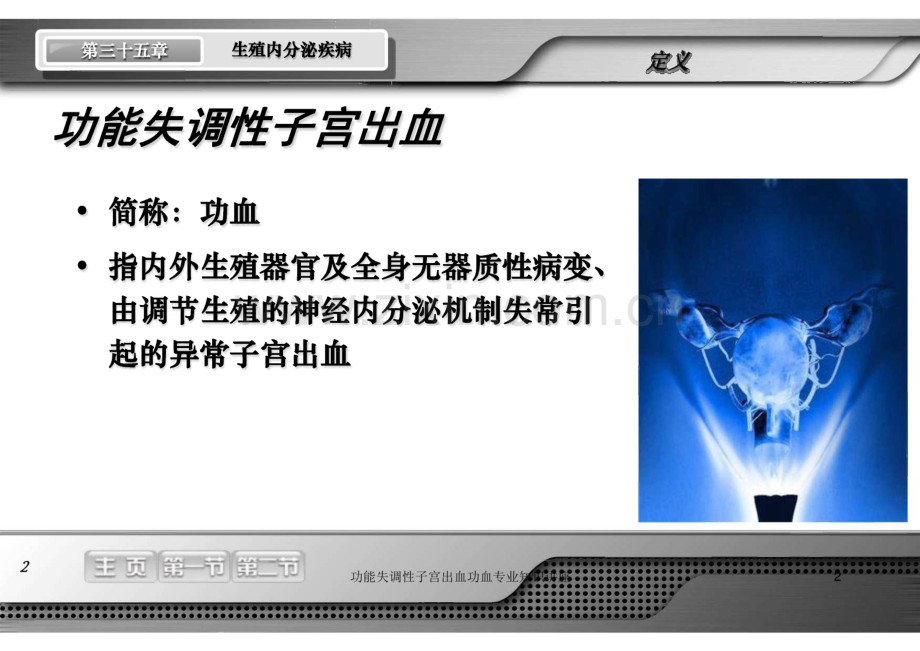 功能失调性子宫出血功血专业知识讲座培训课件.pdf_第2页