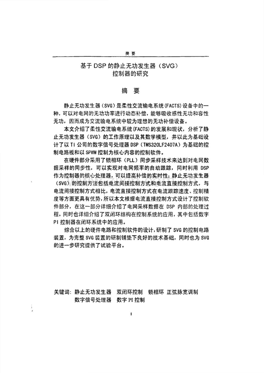 基于DSP的静止无功发生器（SVG）控制器的研究.pdf_第1页