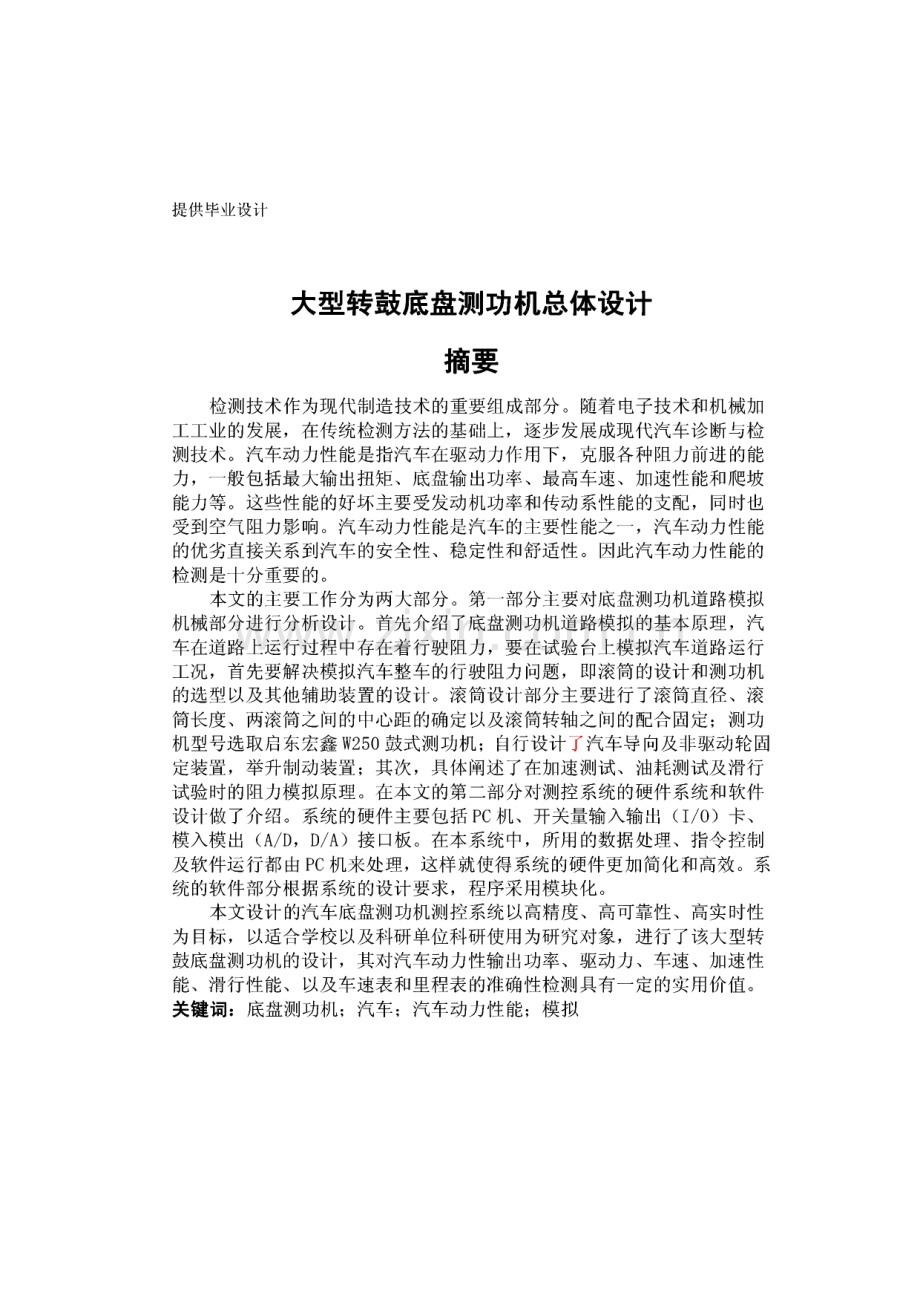 毕业设计（论文）大型转鼓底盘测功机总体设计.pdf_第1页