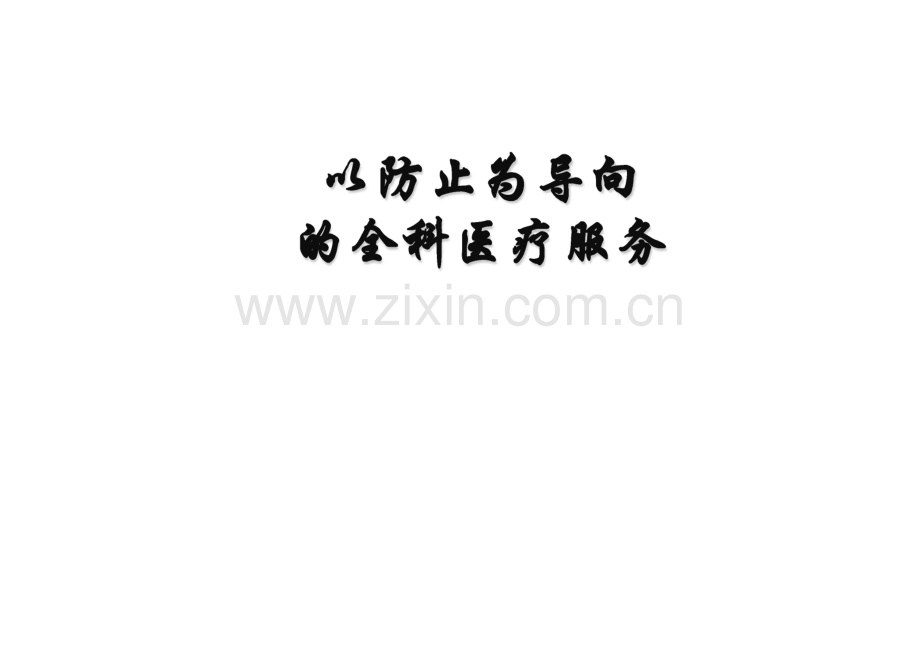 以预防为导向的全科医疗服务.pdf_第1页