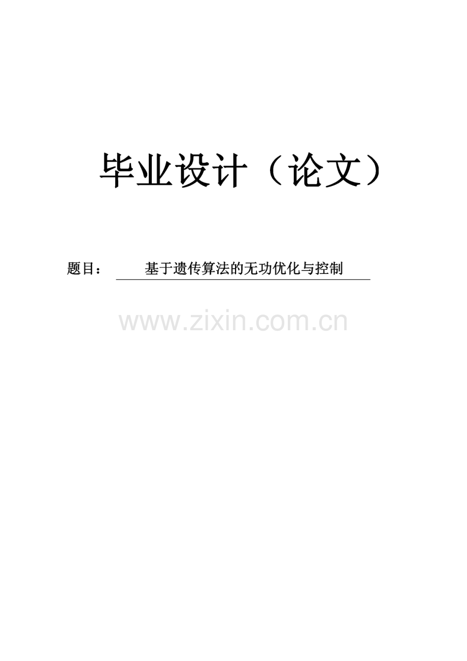 基于遗传算法的无功优化与控制毕业设计论文.pdf_第1页