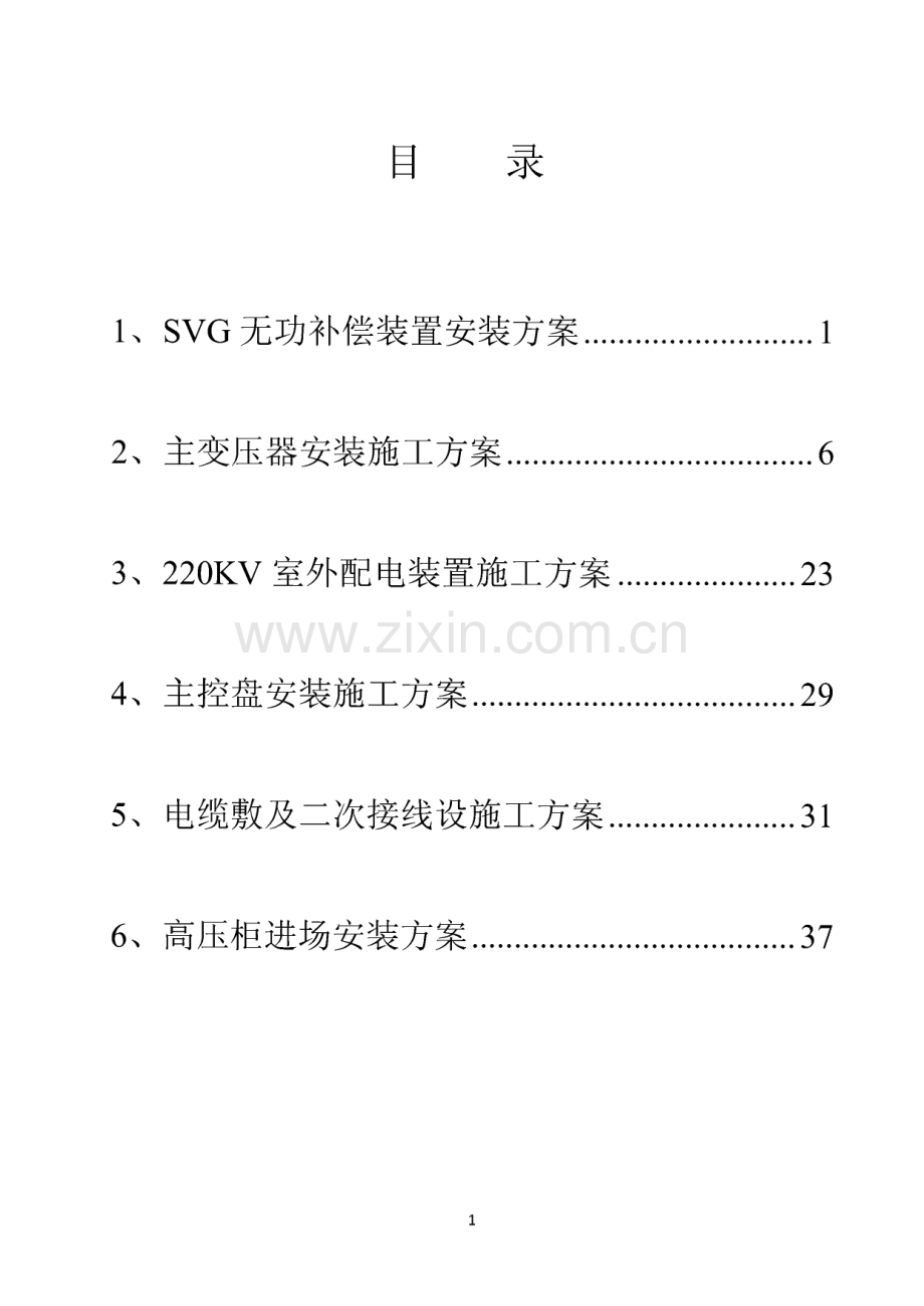 方案集：SVG无功补偿装置安装方案等.pdf_第1页