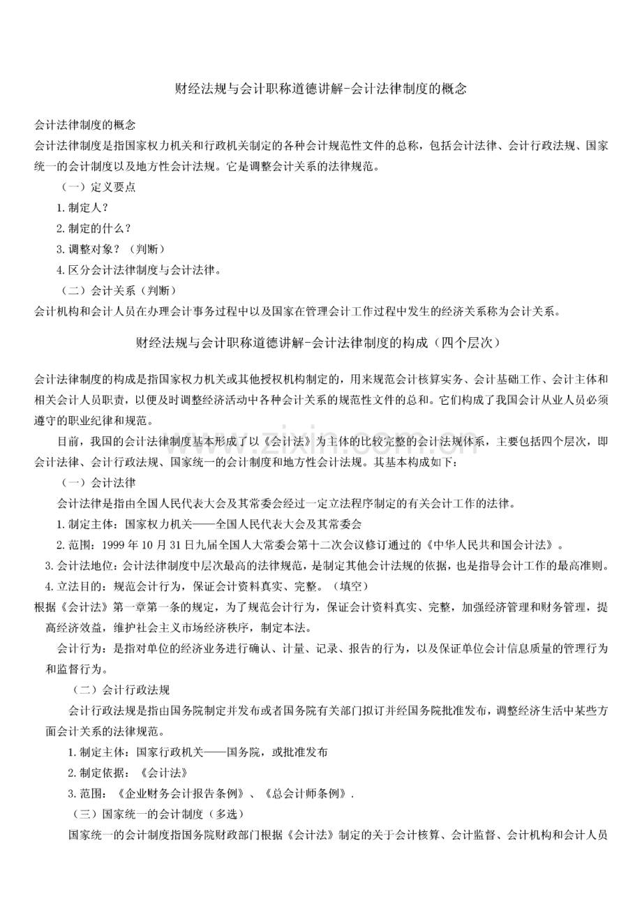 财经法规与会计职称道德讲解.pdf_第1页