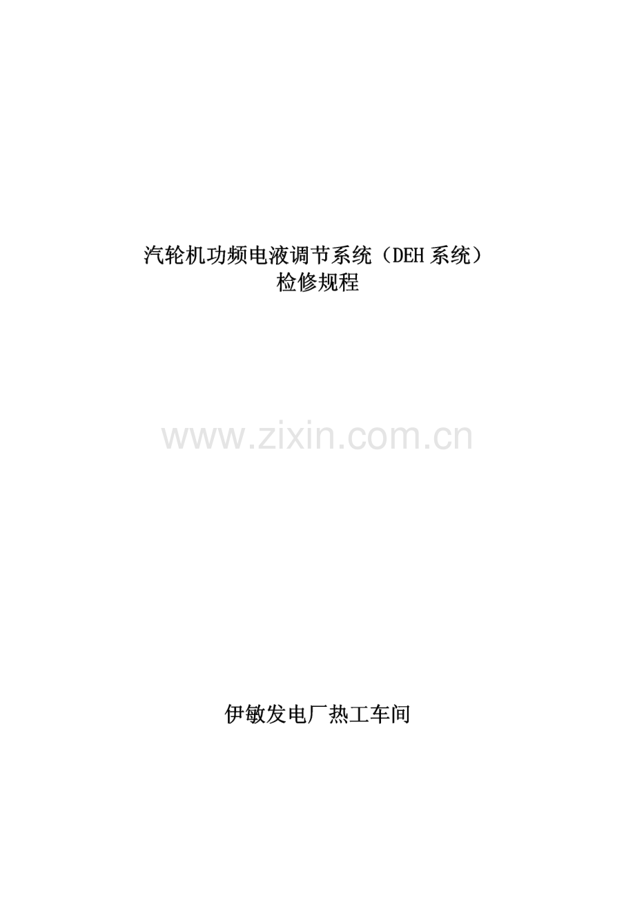 汽轮机功频电液调节系统（DEH系统）检修规程.pdf_第1页