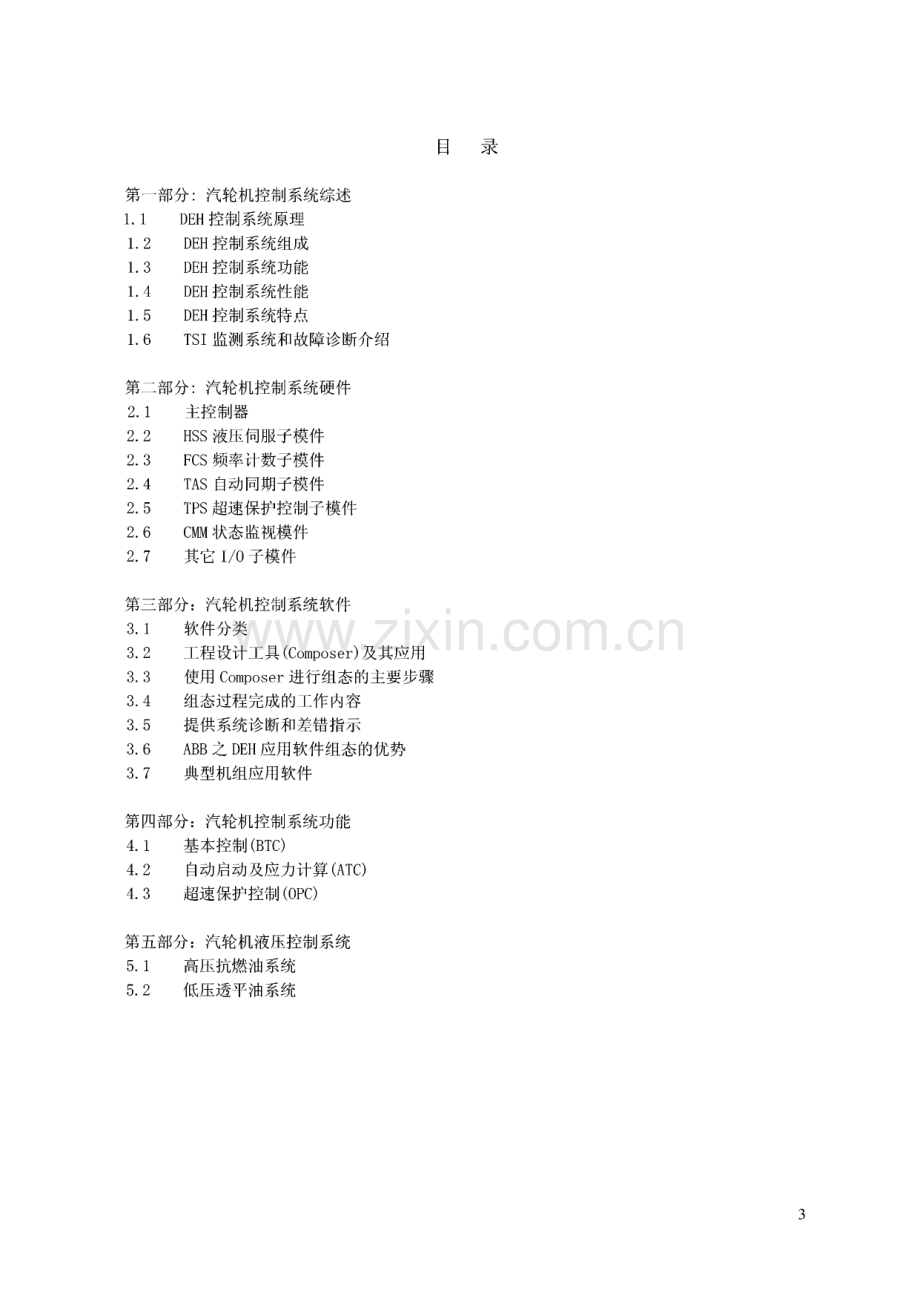 汽轮机功频电液调节系统（DEH系统）检修规程.pdf_第2页