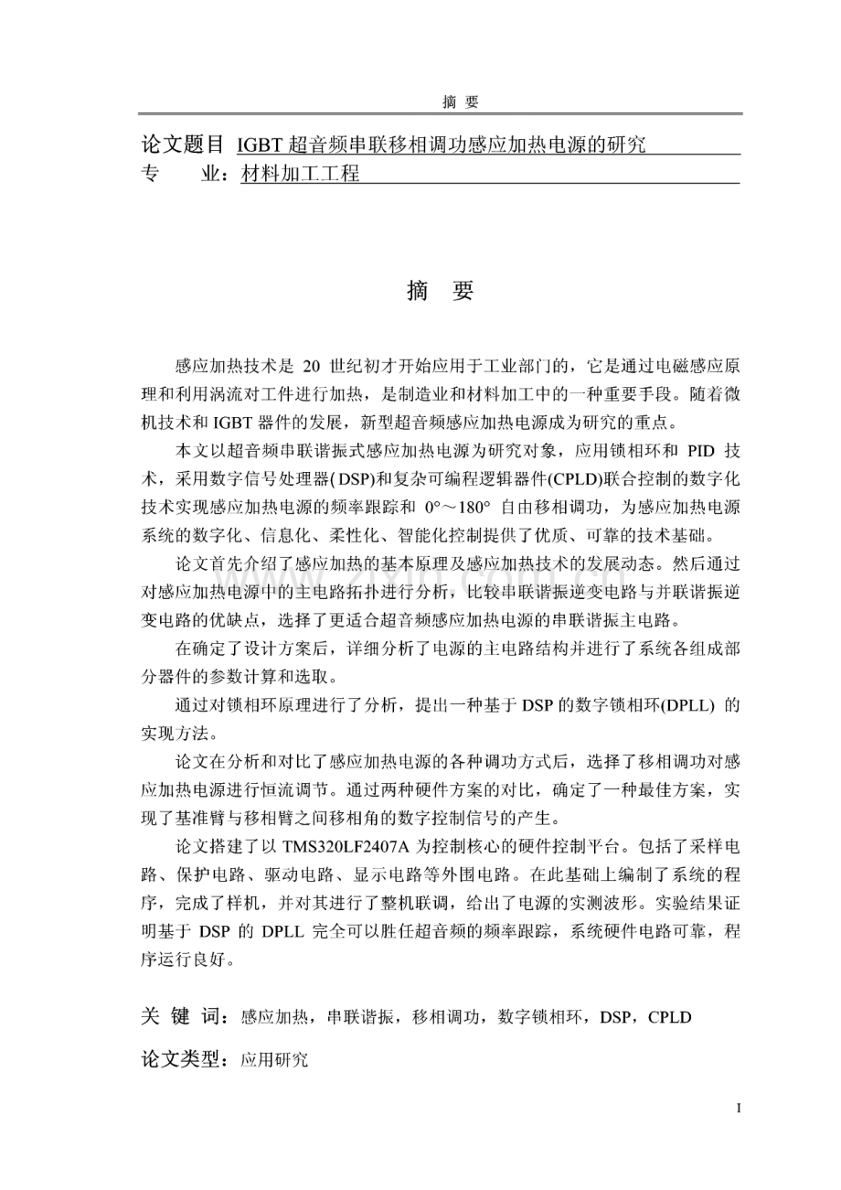 IGBT超音频串联移相调功感应加热电源的研究.pdf_第1页