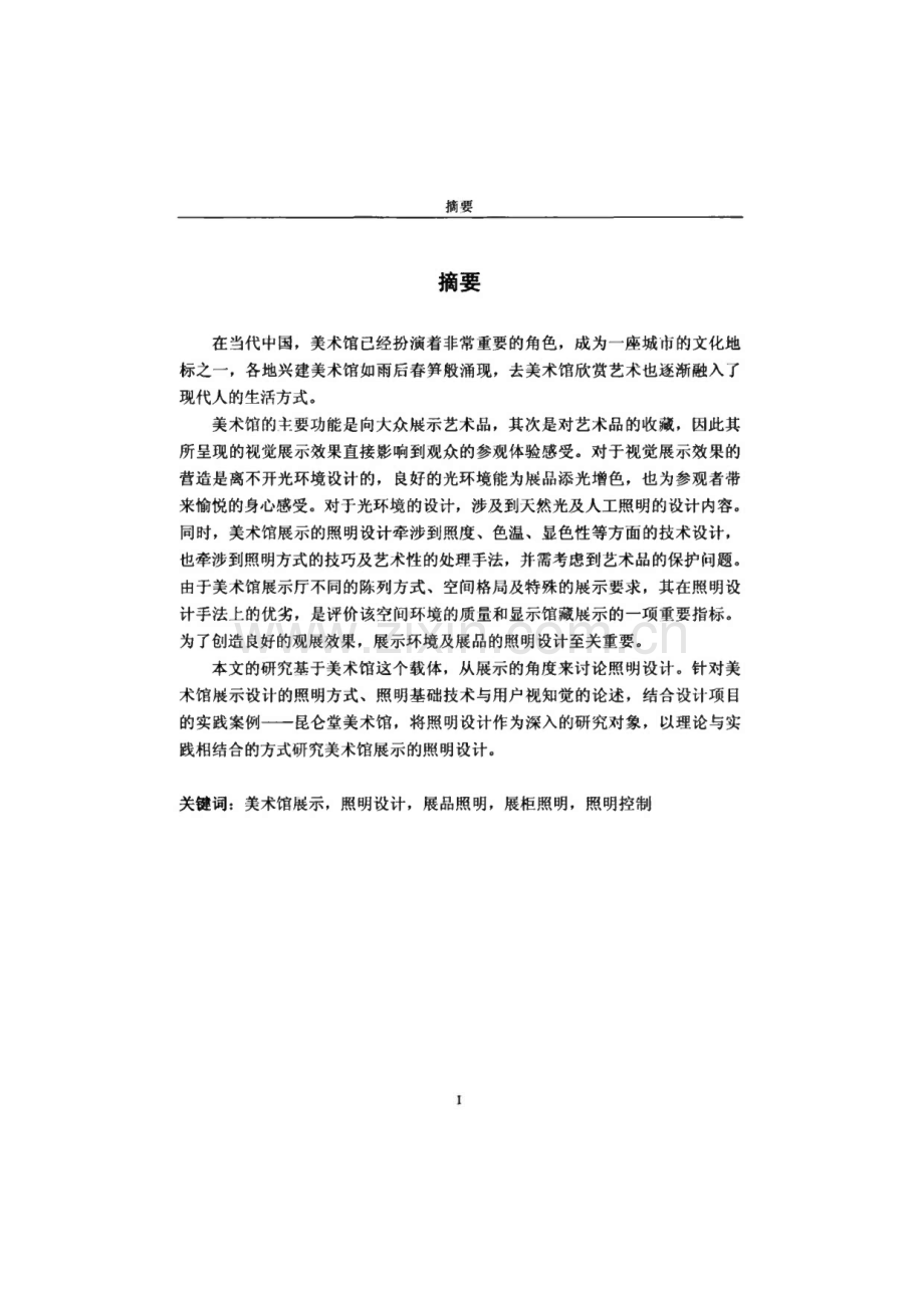 美术馆展示的照明设计研究——以昆仑堂美术馆社为例.pdf_第1页