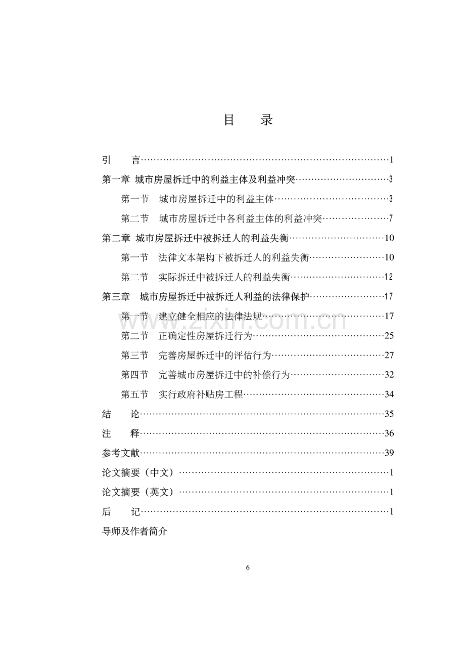 论城市房屋拆迁中被拆迁人利益的法律保护.pdf_第2页