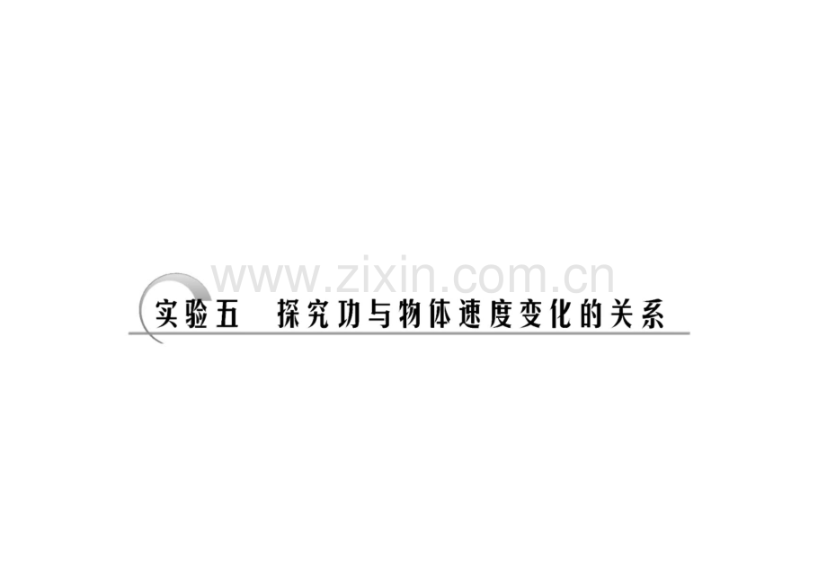 实验五 探究功与物体速度变化的关系(实验考点总结).pdf_第1页