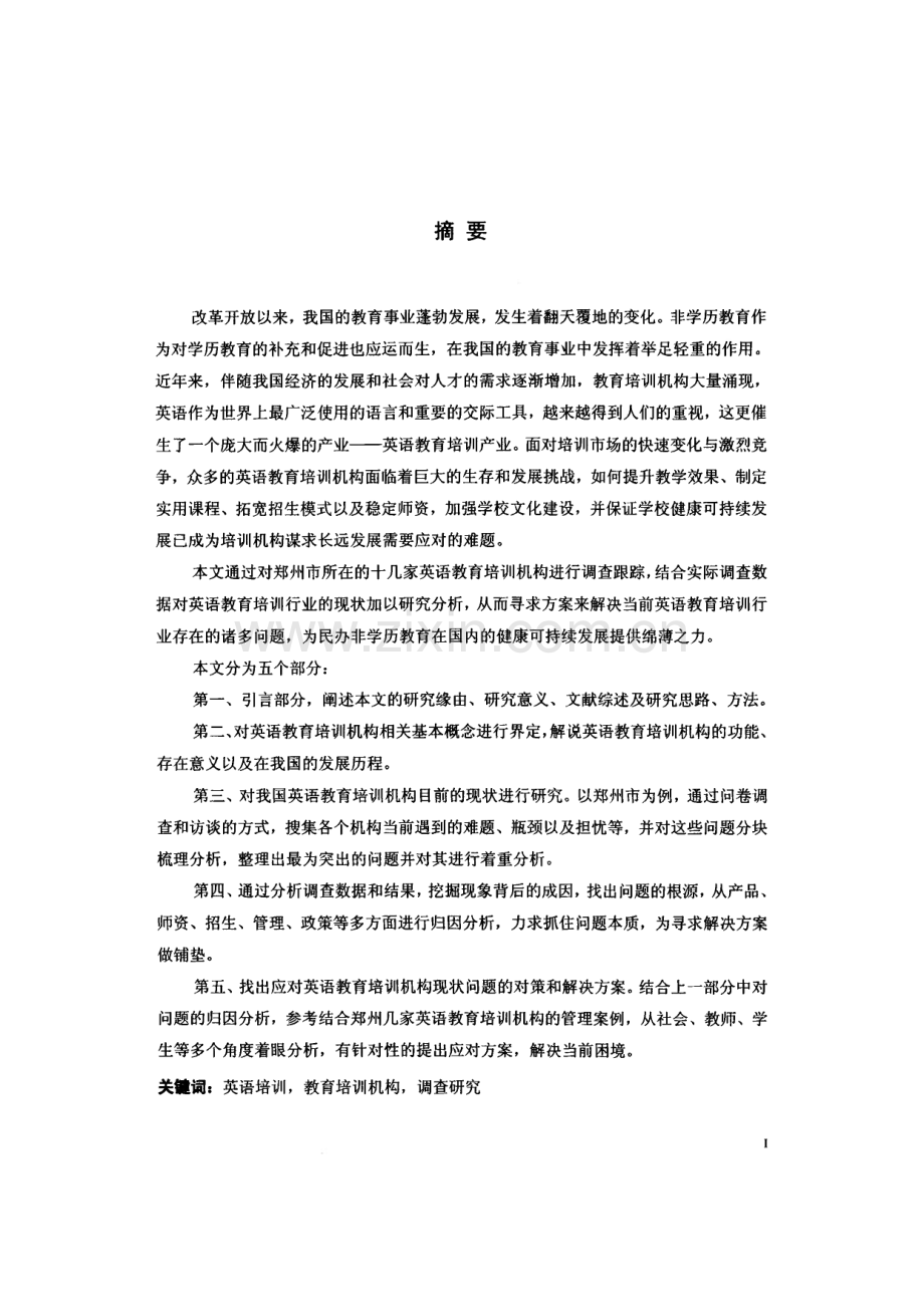 我国英语教育培训机构的现状调查研究——以郑州市英语教育培训机构为例.pdf_第1页