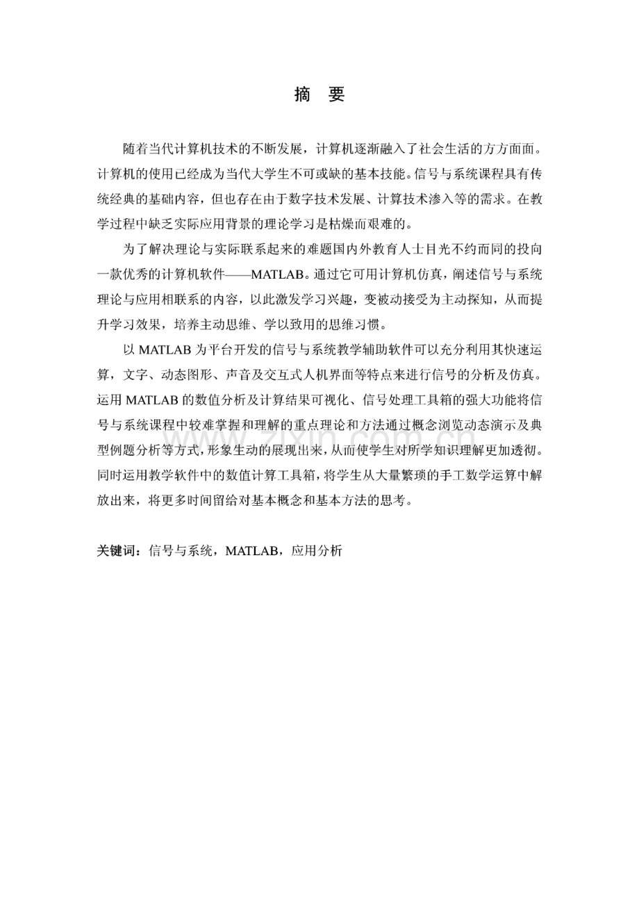 [电子设计论文]MATLAB为平台开发的信号与系统教学辅助软件设计.pdf_第1页
