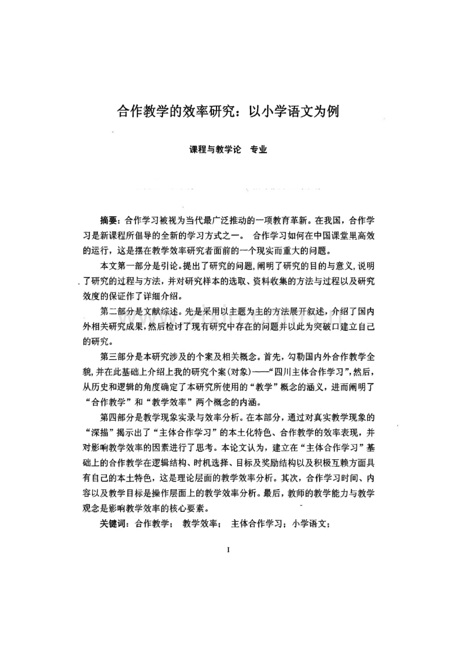 合作教学的效率研究：以小学语文为例.pdf_第1页