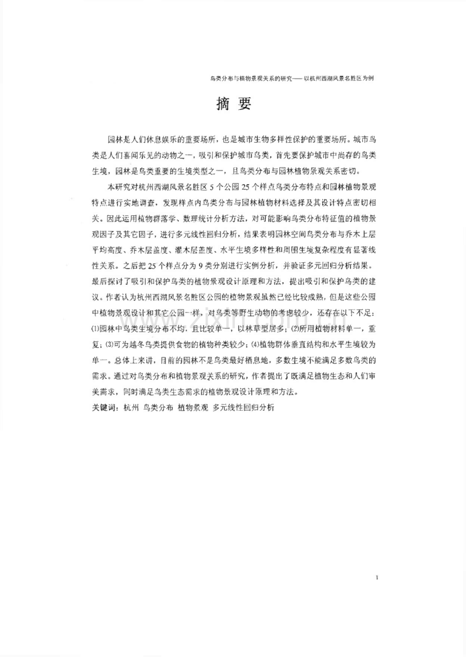 鸟类分布与植物景观关系的研究——以杭州西湖风景名胜区为例.pdf_第1页