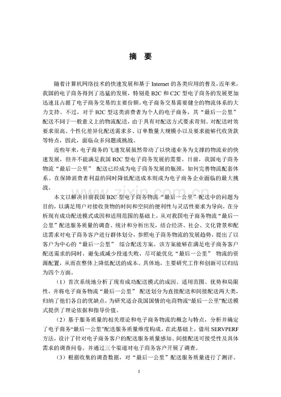 以客户为中心“最后一公里”配送模式研究.pdf_第1页