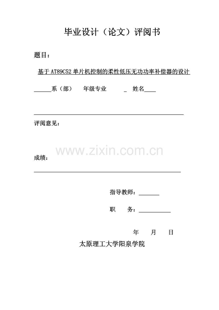 毕业设计（论文）—基于AT89C52单片机控制的柔性低压无功功率补偿器的设计.pdf_第1页