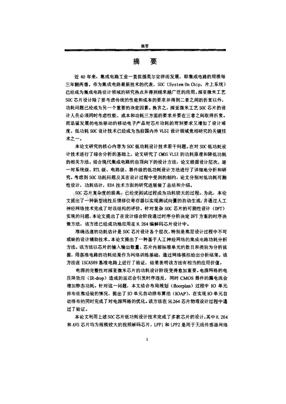 SOC芯片低功耗设计及功耗估计若干问题研究.pdf_第1页