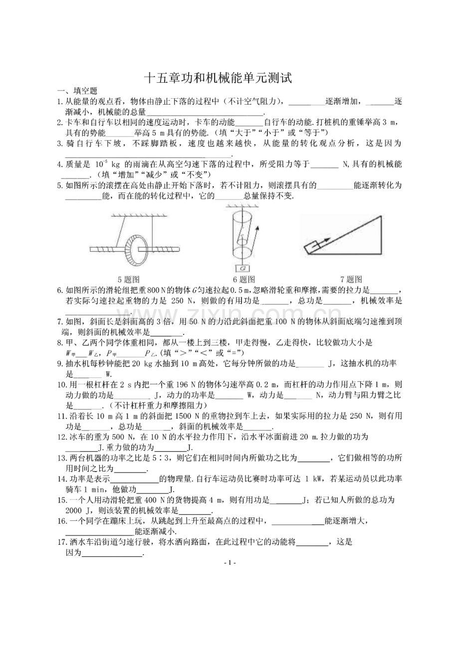 十五章功和机械能单元测试.pdf_第1页