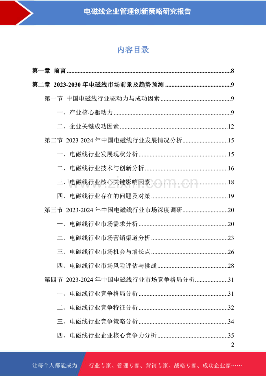 电磁线企业管理创新策略研究报告.pdf_第1页