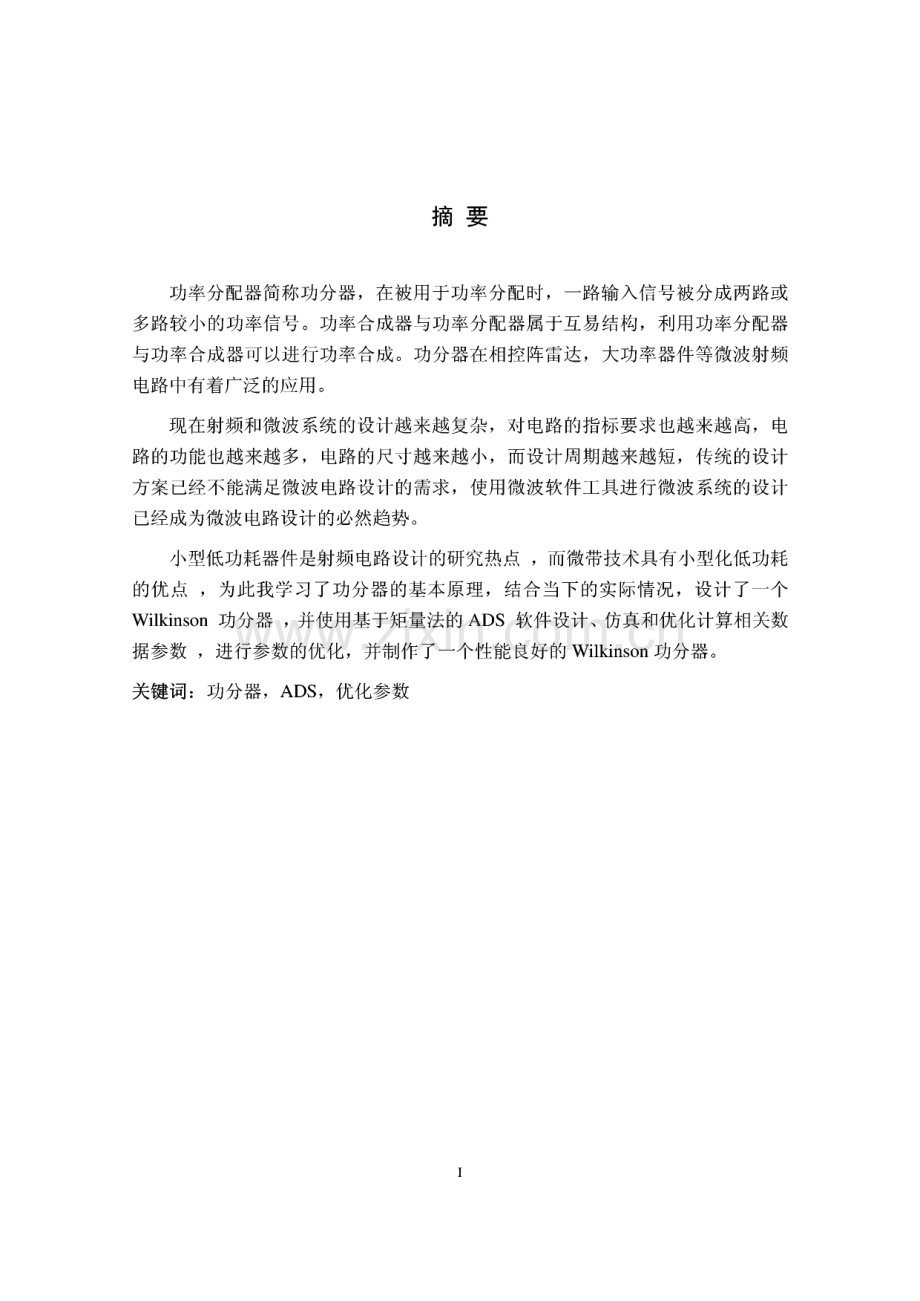 威尔金森功率分配器设计-毕业论文.pdf_第1页