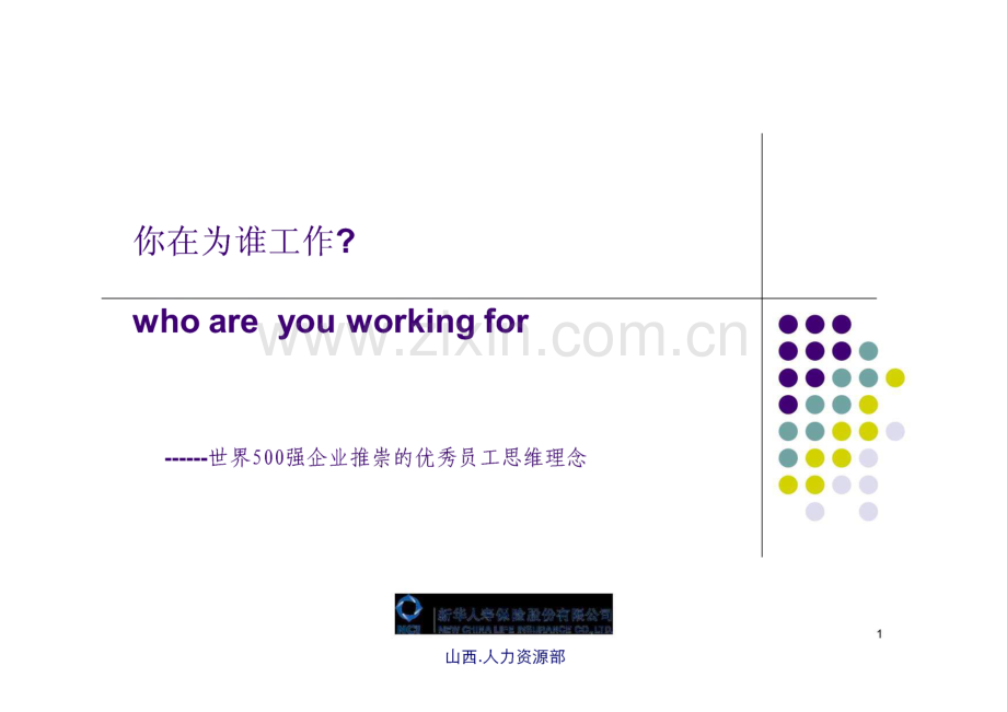 你为谁工作--世界500强企业推崇的优秀员工思维理念.pdf_第1页