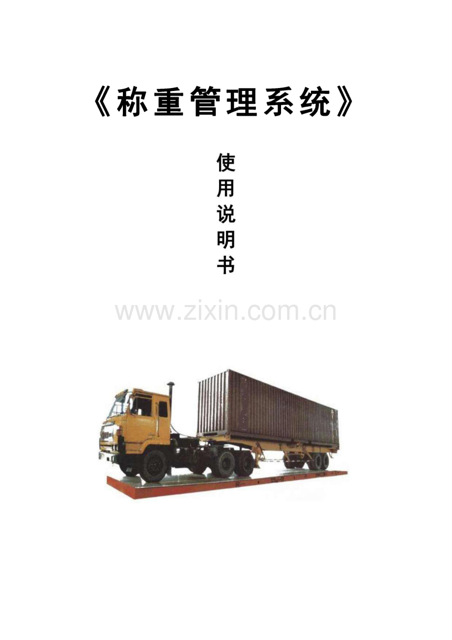 《称重管理系统》使用说明书.pdf_第1页