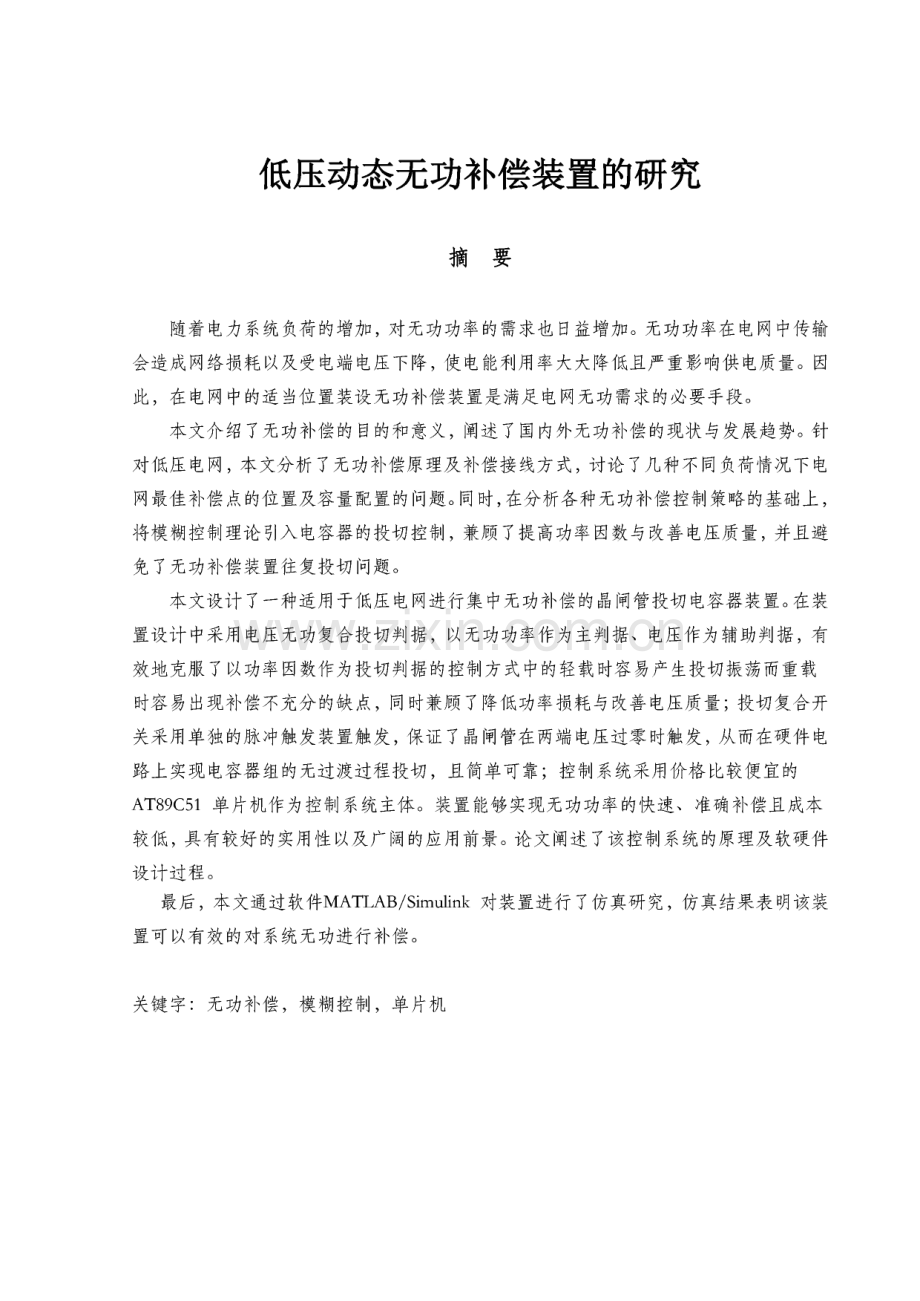 毕业论文低压动态无功补偿装置研究.pdf_第1页