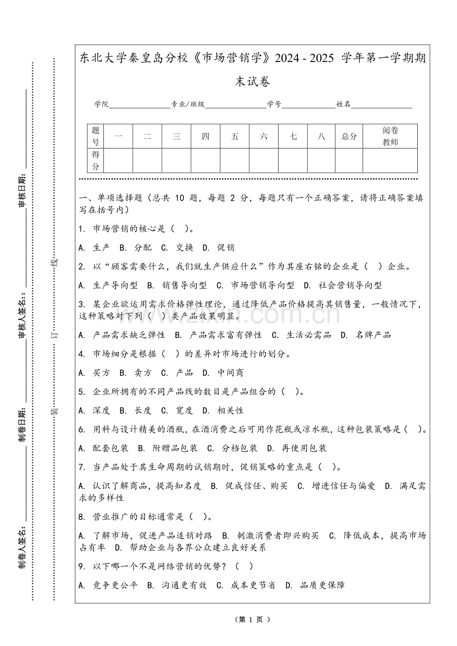 东北大学秦皇岛分校《市场营销学》2024 - 2025 学年第一学期期末试卷.pdf_第1页