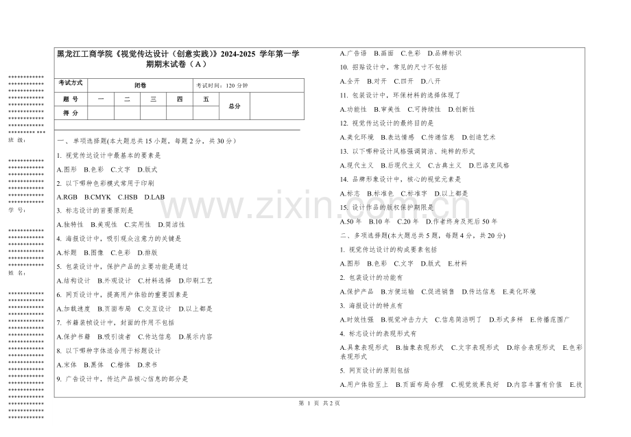黑龙江工商学院《视觉传达设计（创意实践）》2024-2025 学年第一学期期末试卷.pdf_第1页