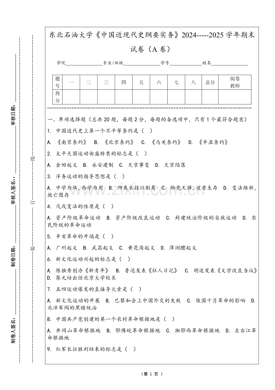 东北石油大学《中国近现代史纲要实务》2024-----2025学年期末试卷（A卷）.pdf_第1页