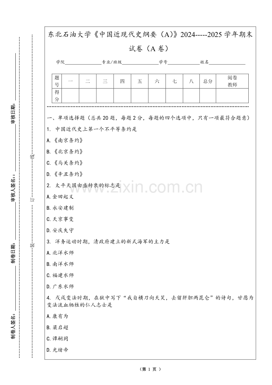 东北石油大学《中国近现代史纲要（A）》2024-----2025学年期末试卷（A卷）.pdf_第1页