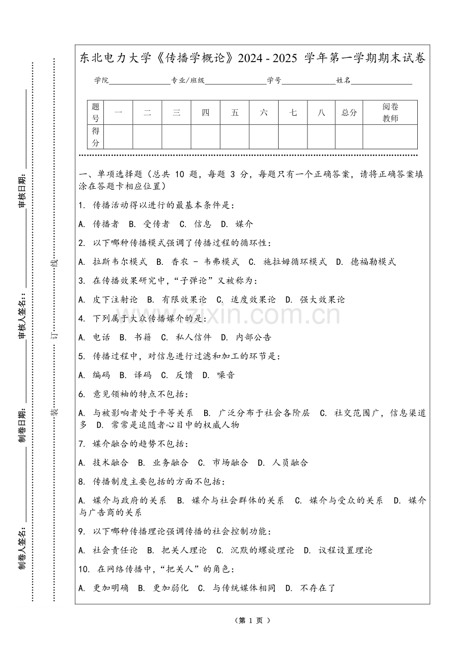 东北电力大学《传播学概论》2024 - 2025 学年第一学期期末试卷.pdf_第1页