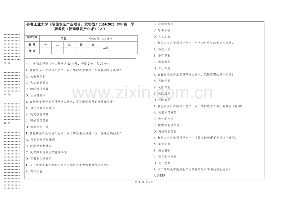 齐鲁工业大学《智能安全产业项目开发实战》2024-2025 学年第一学期考核（管理学院产业课）.pdf_第1页