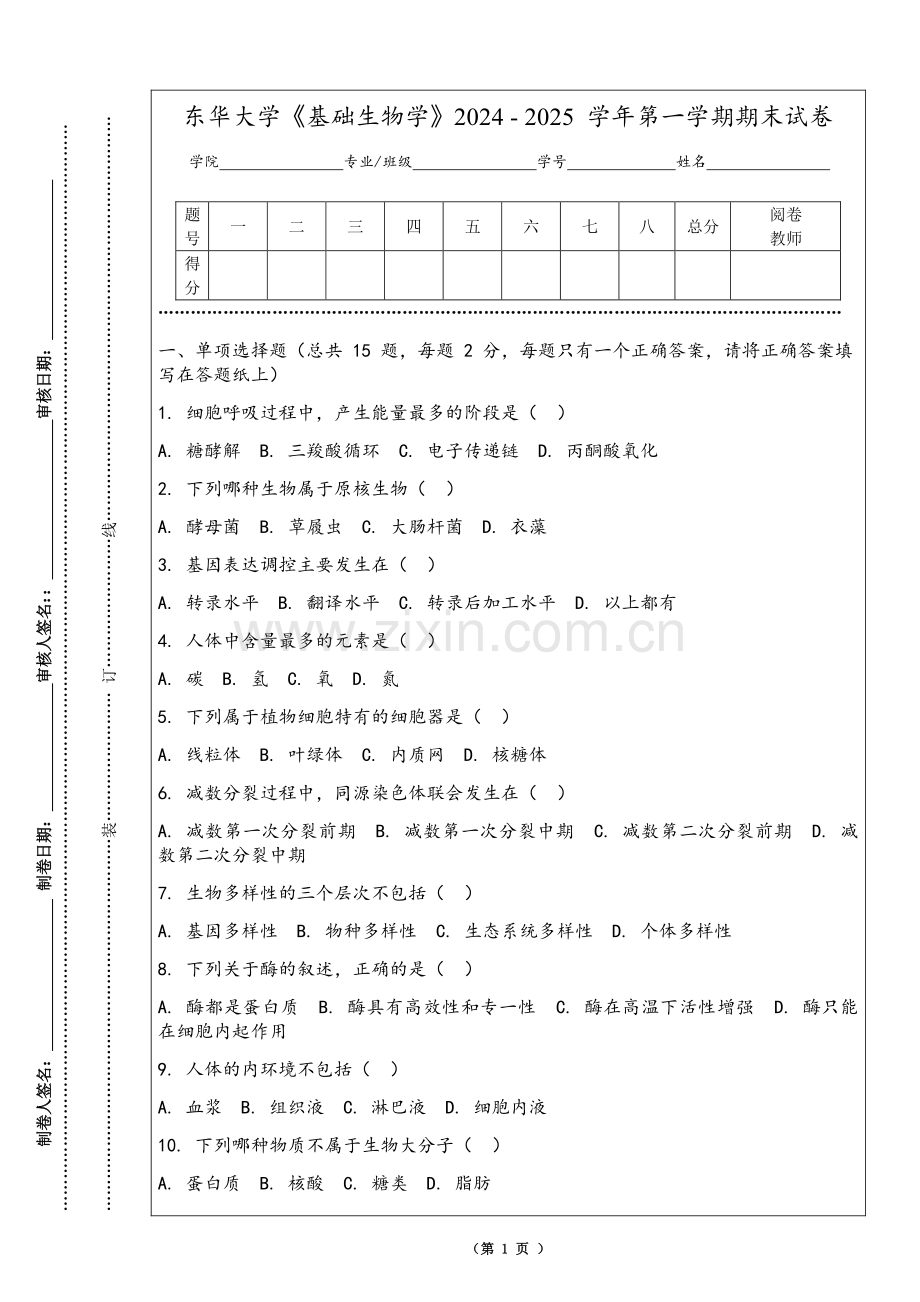 东华大学《基础生物学》2024 - 2025 学年第一学期期末试卷.pdf_第1页