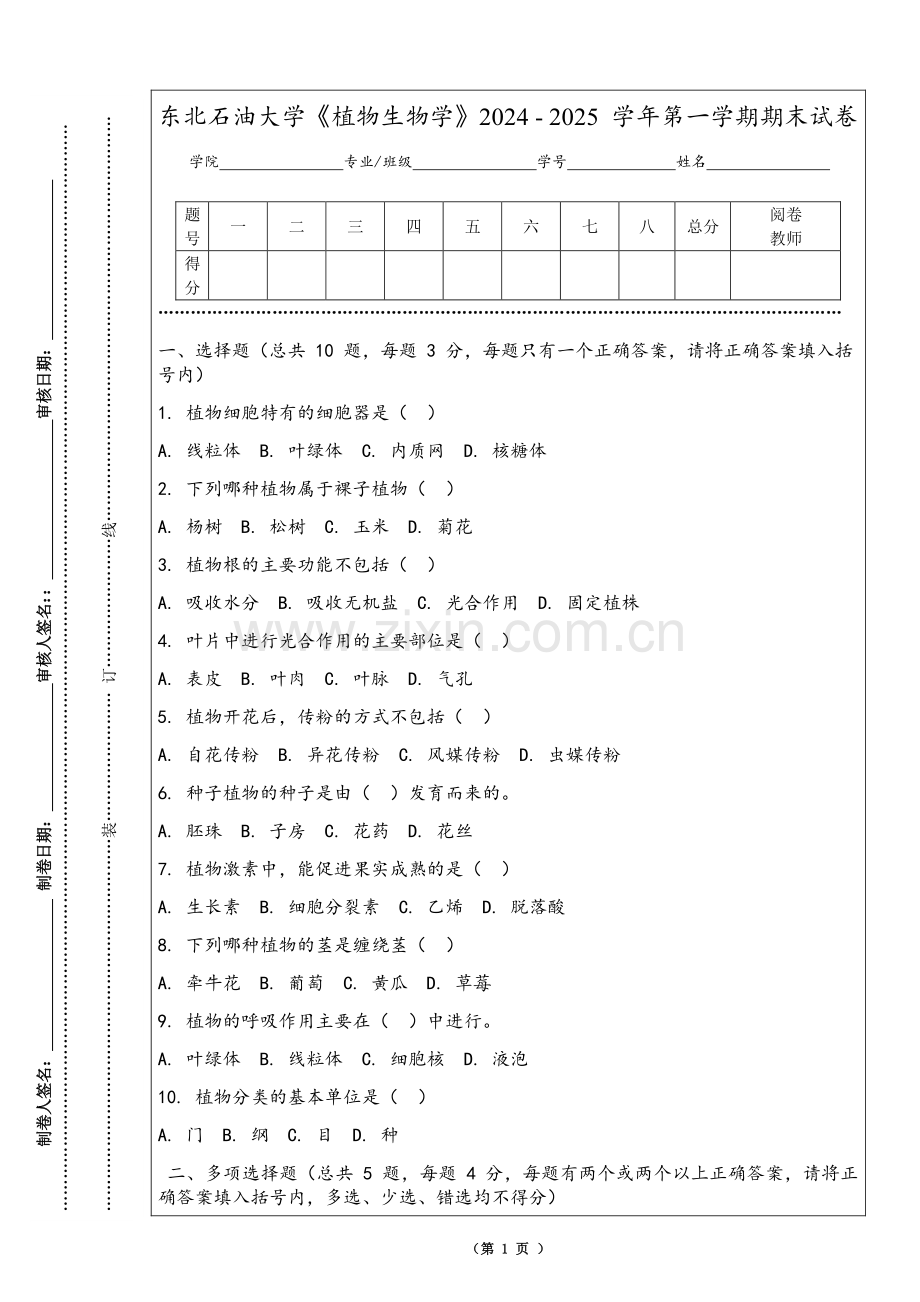 东北石油大学《植物生物学》2024 - 2025 学年第一学期期末试卷.pdf_第1页