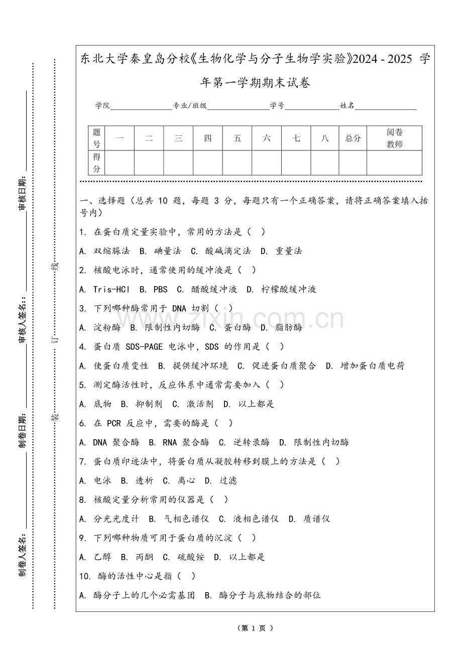 东北大学秦皇岛分校《生物化学与分子生物学实验》2024 - 2025 学年第一学期期末试卷.pdf_第1页