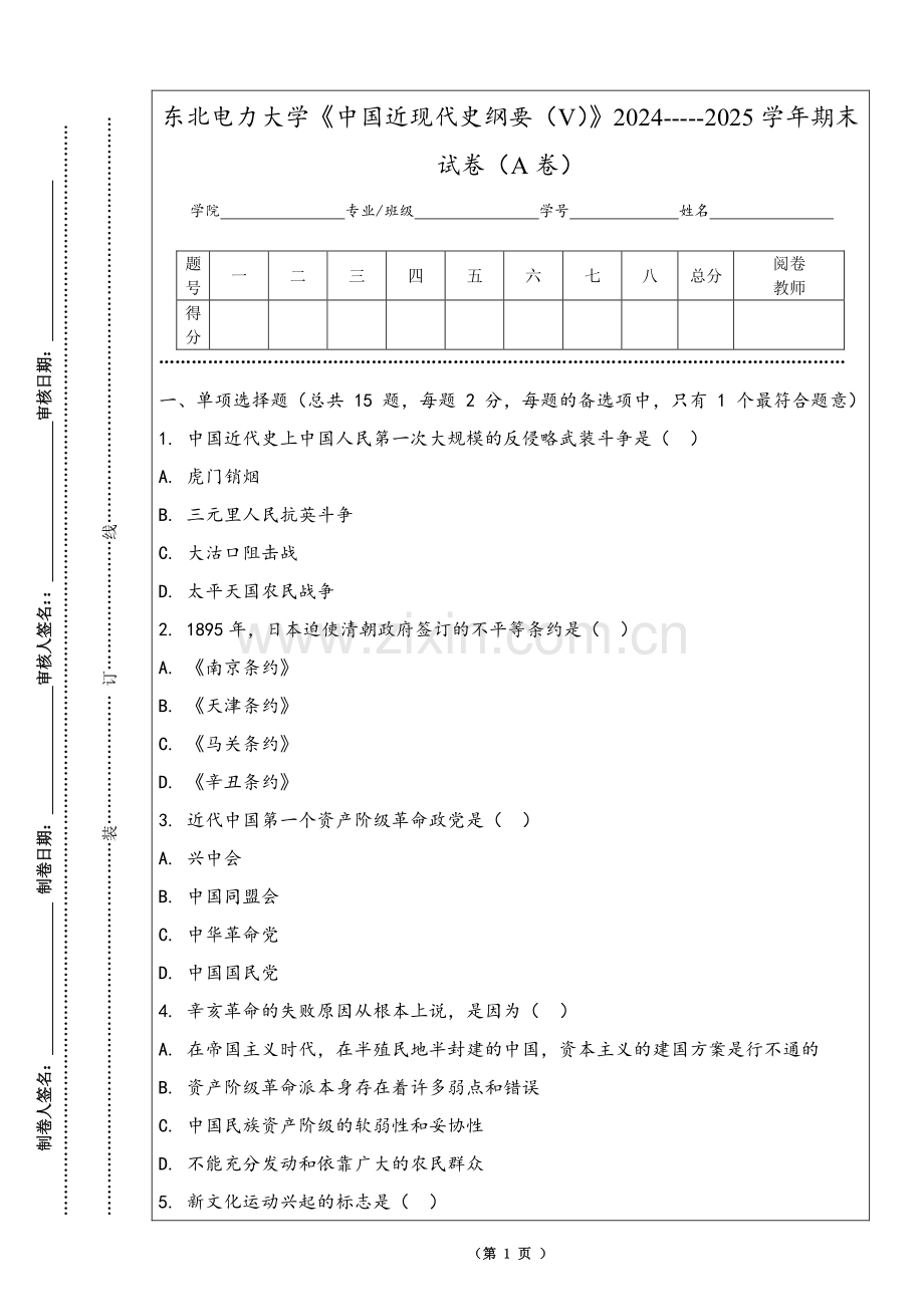 东北电力大学《中国近现代史纲要（V）》2024-----2025学年期末试卷（A卷）.pdf_第1页