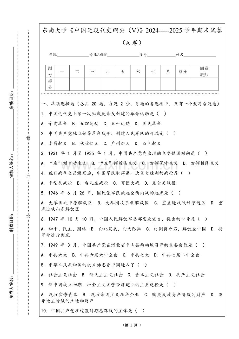 东南大学《中国近现代史纲要（V）》2024-----2025学年期末试卷（A卷）.pdf_第1页