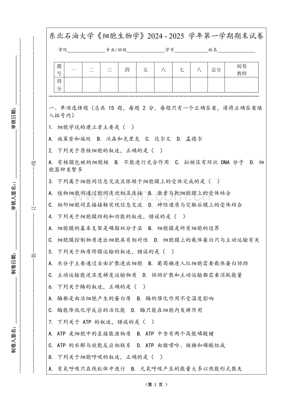 东北石油大学《细胞生物学》2024 - 2025 学年第一学期期末试卷.pdf_第1页