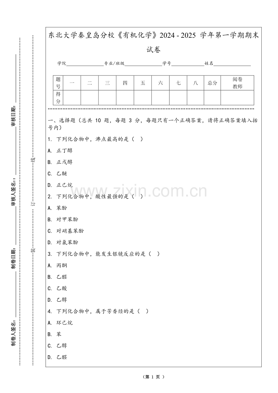 东北大学秦皇岛分校《有机化学》2024 - 2025 学年第一学期期末试卷.pdf_第1页
