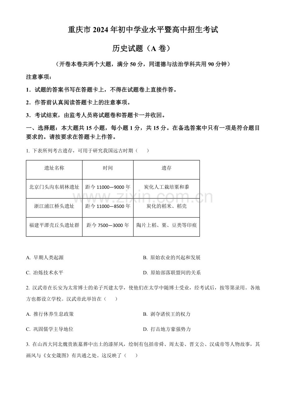 2024年重庆市中考历史真题A试卷（含答案）.docx_第1页