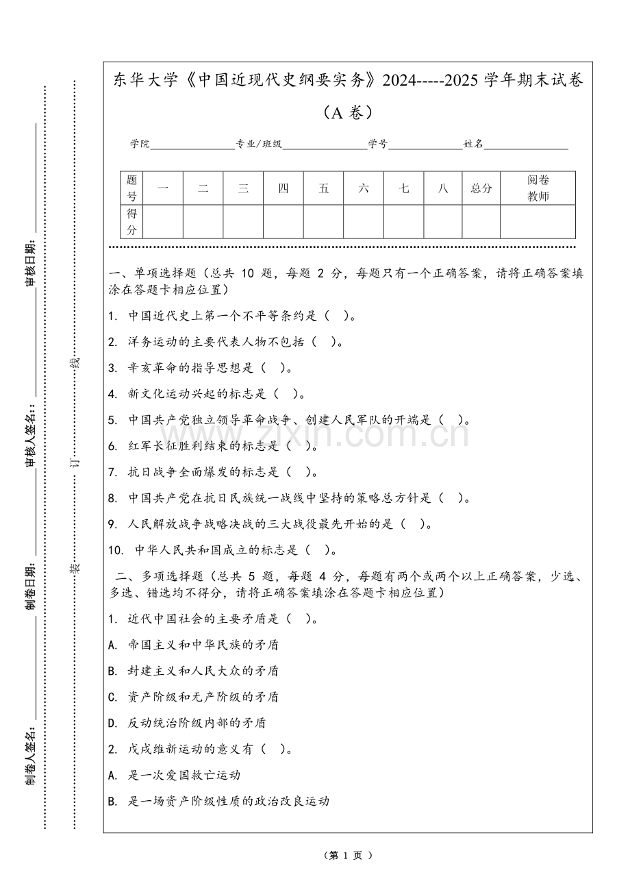 东华大学《中国近现代史纲要实务》2024-----2025学年期末试卷（A卷）.pdf_第1页