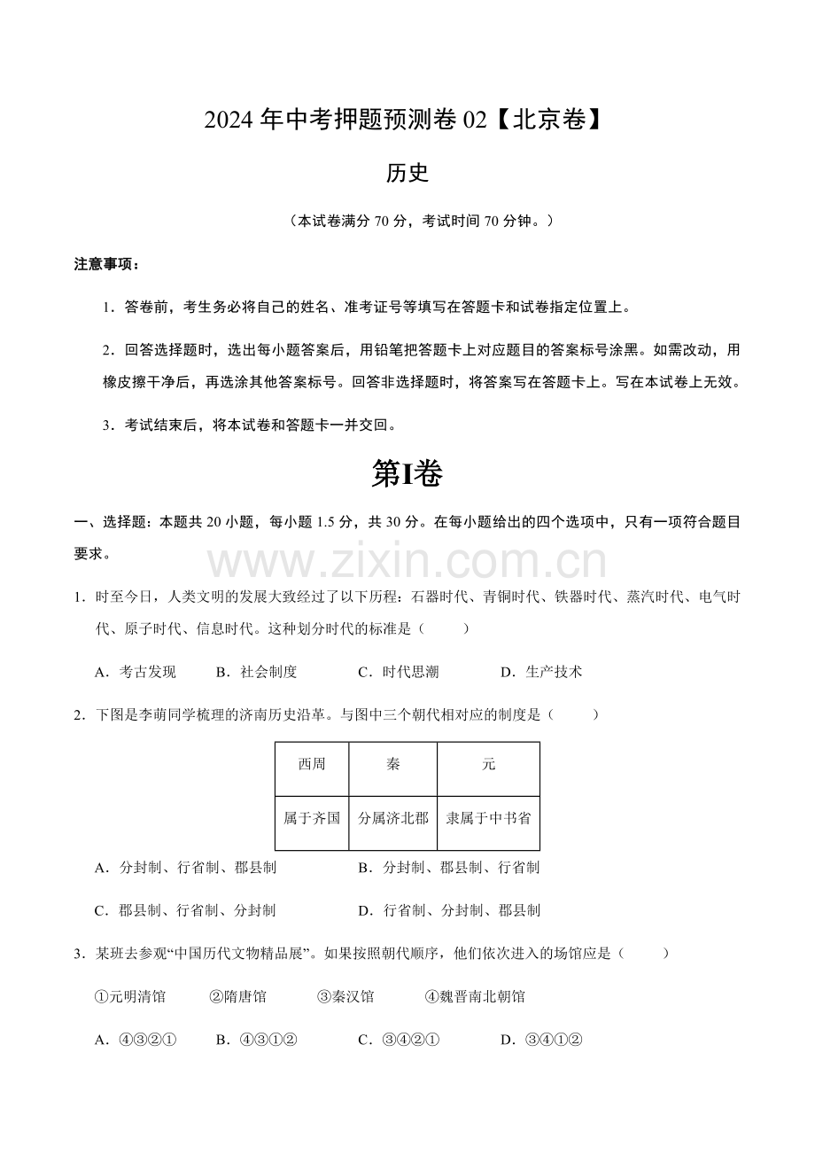 2024年中考历史（北京）押题预测卷二（含答案）.docx_第1页