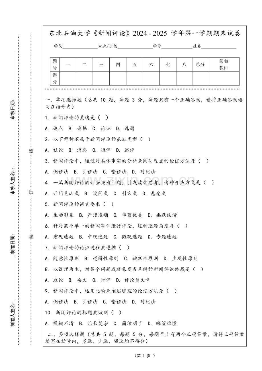 东北石油大学《新闻评论》2024 - 2025 学年第一学期期末试卷.pdf_第1页