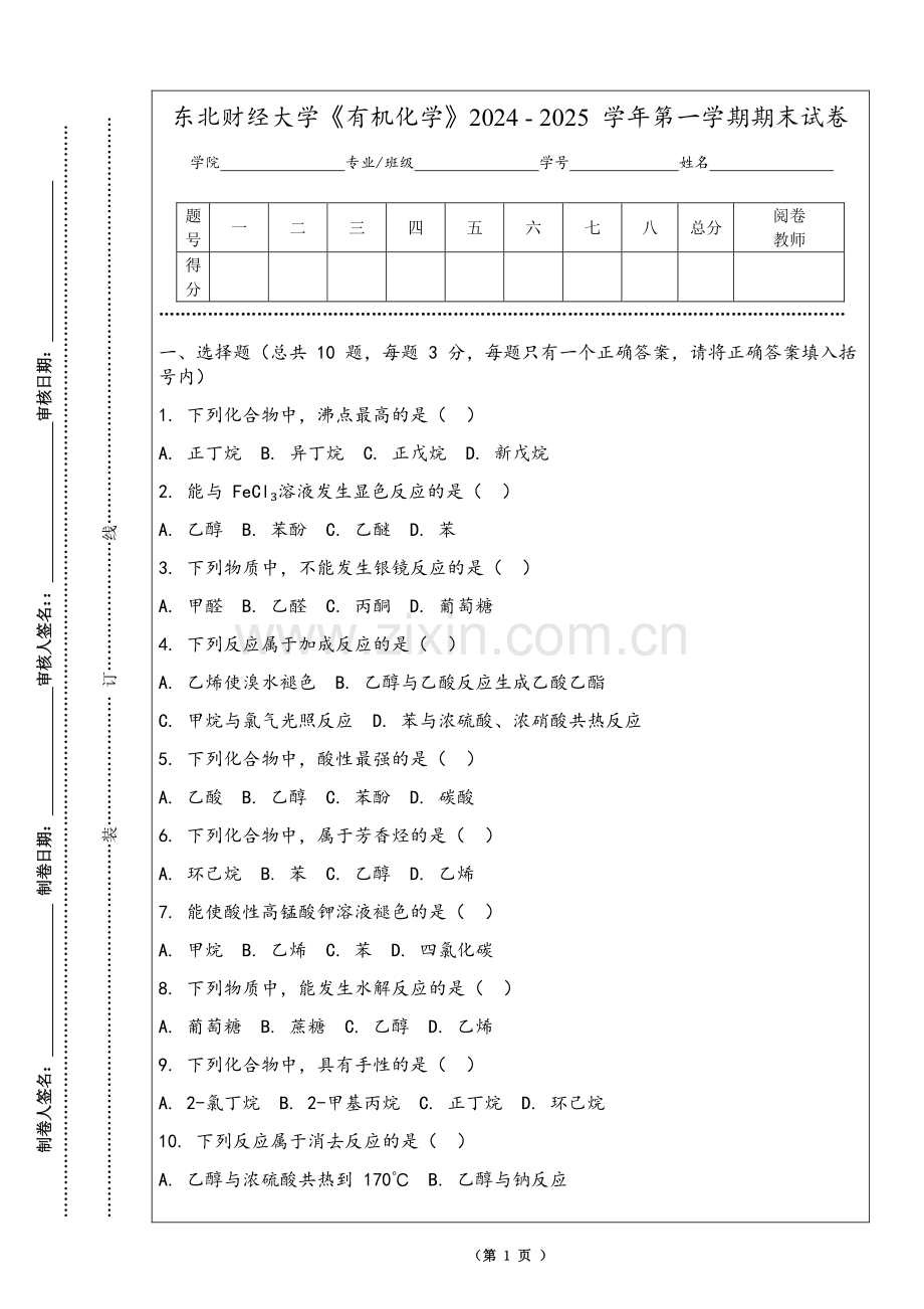 东北财经大学《有机化学》2024 - 2025 学年第一学期期末试卷.pdf_第1页