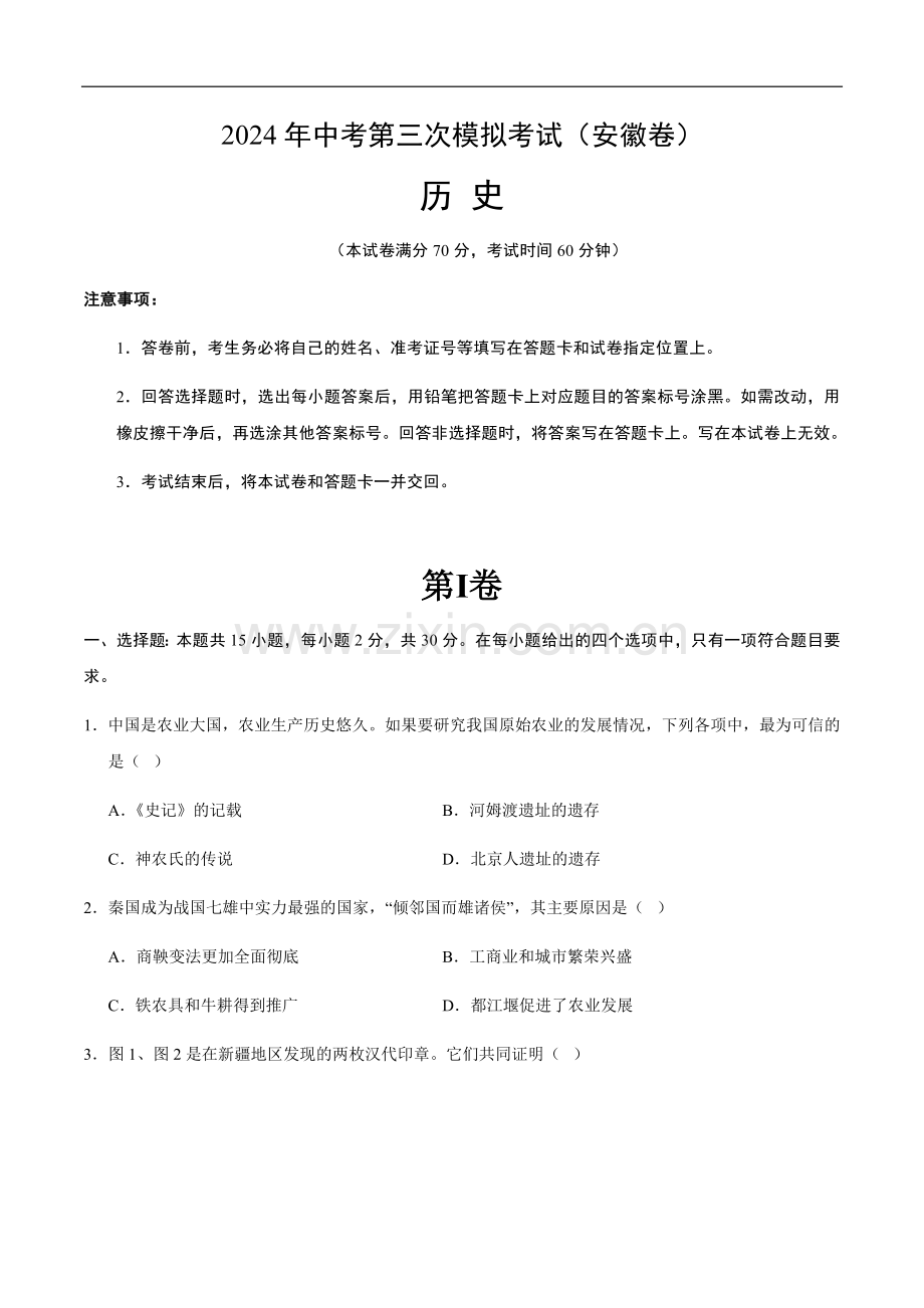 2024年中考历史（安徽）第三次模拟考试（含答案）.docx_第1页