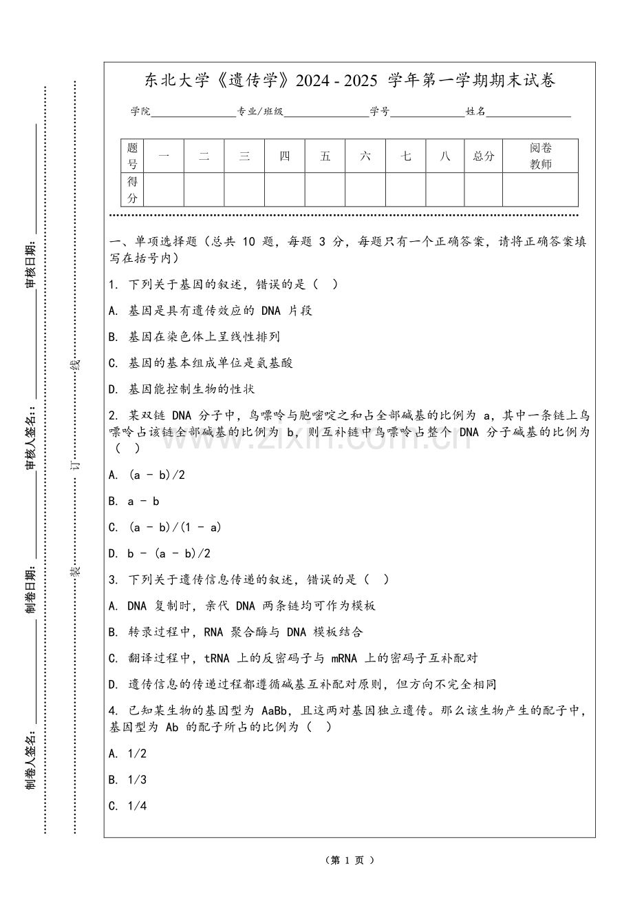 东北大学《遗传学》2024 - 2025 学年第一学期期末试卷.pdf_第1页