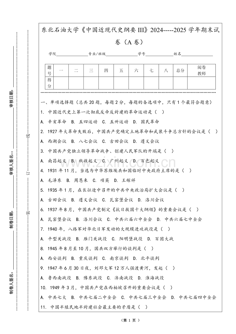 东北石油大学《中国近现代史纲要III》2024-----2025学年期末试卷（A卷）.pdf_第1页